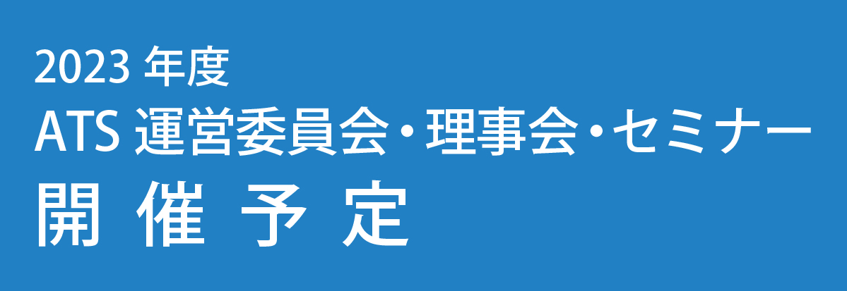 2023年度 ATS運営委員会・理事会・セミナー開催予定