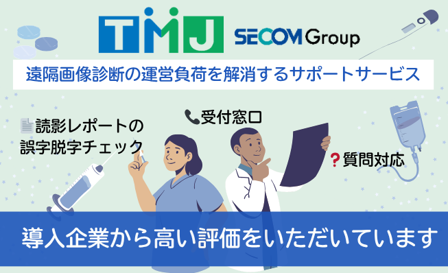 遠隔画像診断サポート