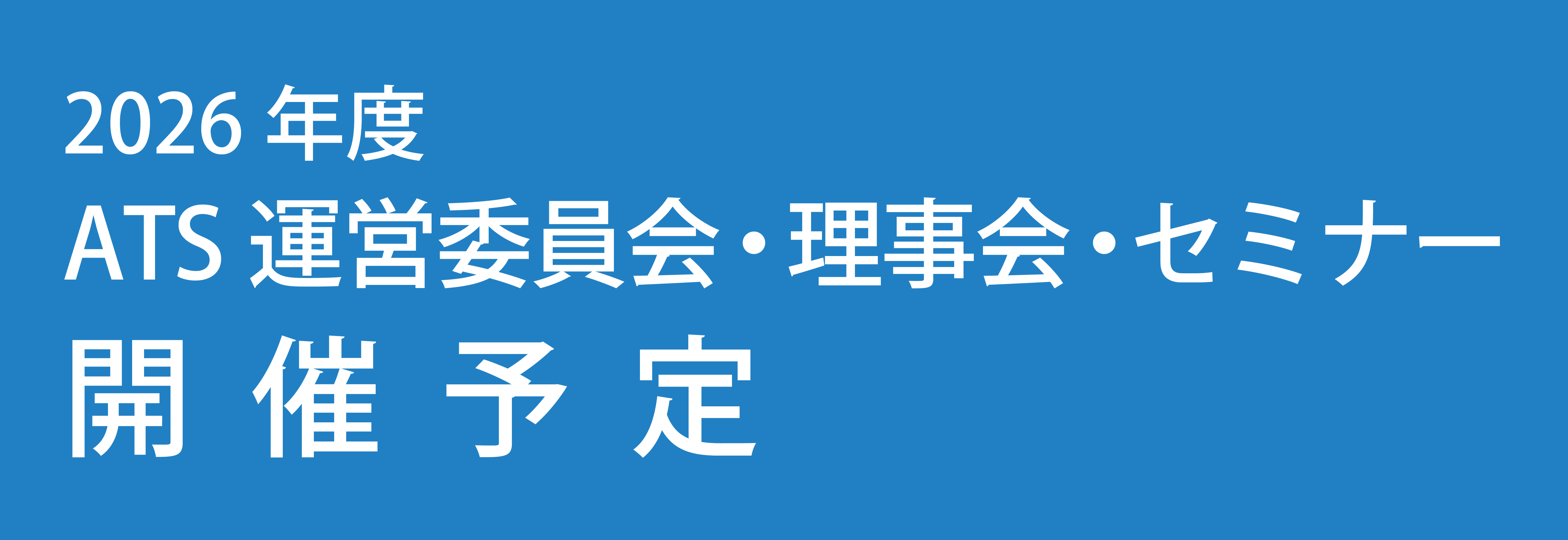 2026年度 ATS運営委員会・理事会・セミナー開催予定